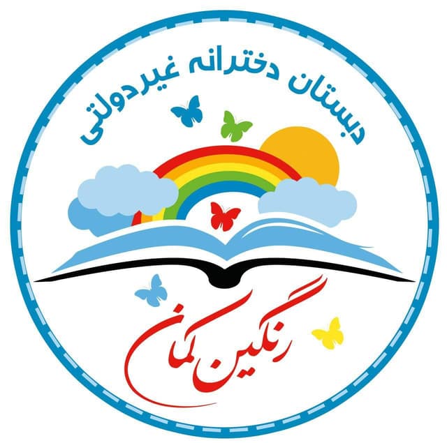 دبستان غیر دولتی رنگین کمان